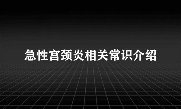 急性宫颈炎相关常识介绍