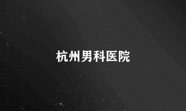 杭州男科医院