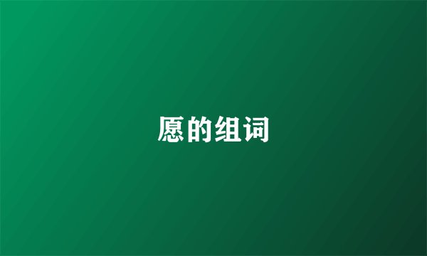 愿的组词