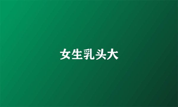 女生乳头大
