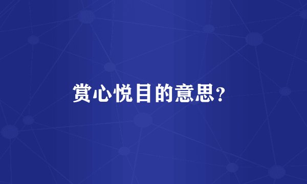 赏心悦目的意思？
