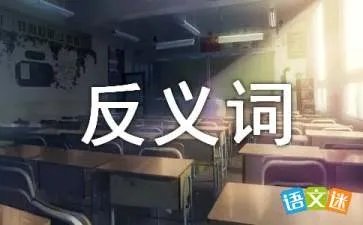疲劳的反义词有哪些？