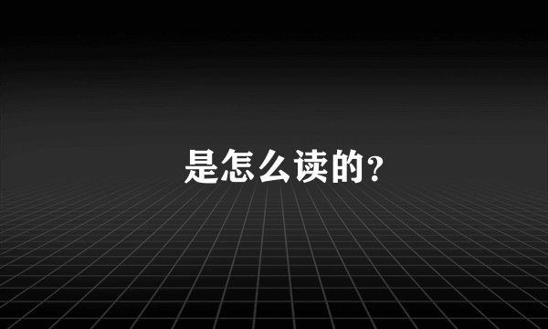 颯是怎么读的?