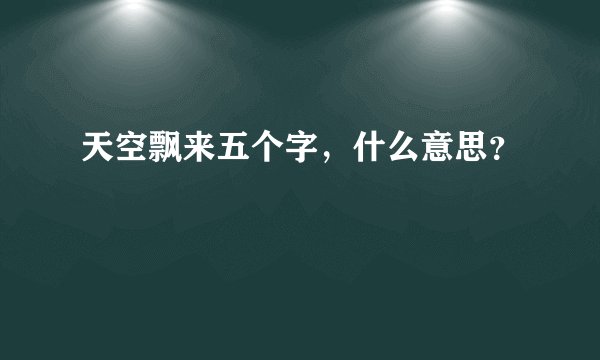 天空飘来五个字，什么意思？