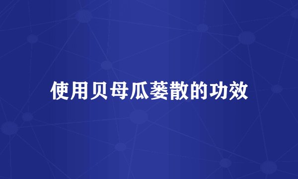 使用贝母瓜蒌散的功效