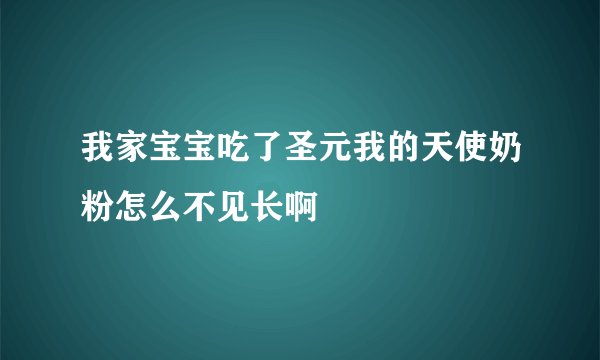 我家宝宝吃了圣元我的天使奶粉怎么不见长啊