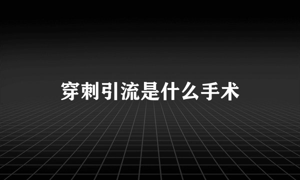 穿刺引流是什么手术