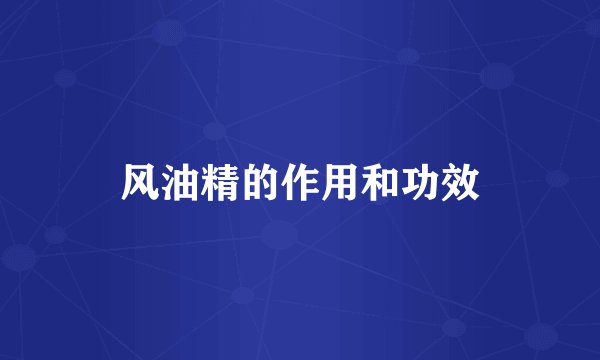 风油精的作用和功效