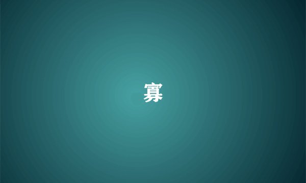寡