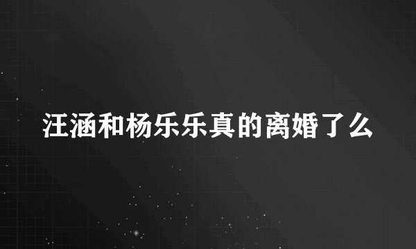 汪涵和杨乐乐真的离婚了么