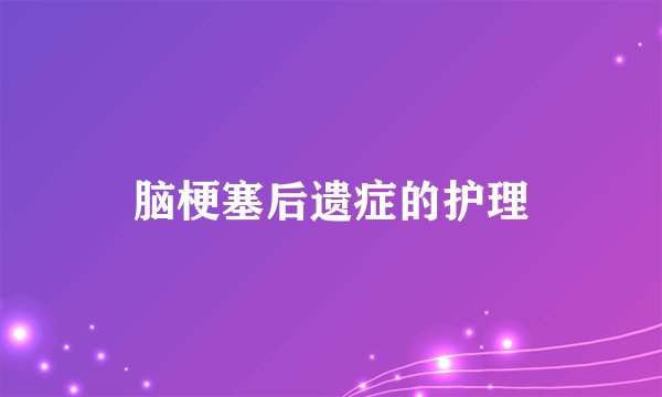 脑梗塞后遗症的护理