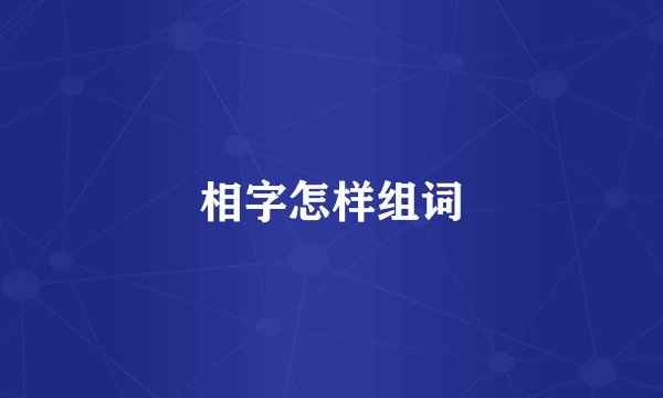 相字怎样组词