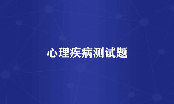 心理疾病测试题