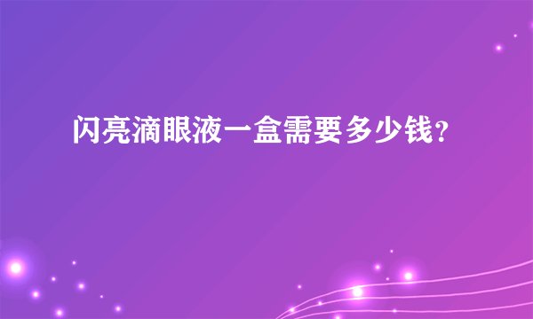 闪亮滴眼液一盒需要多少钱？