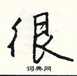 很组词_很字怎么组词_很组词有哪些_带很字的词语