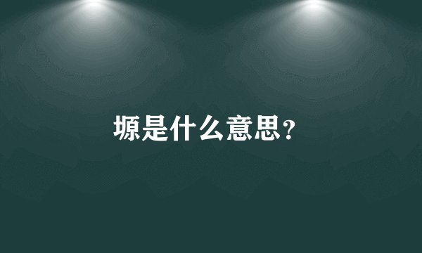 塬是什么意思?