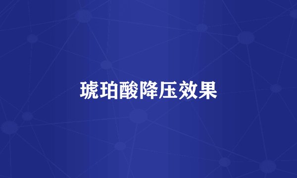 琥珀酸降压效果