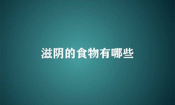 滋阴的食物有哪些