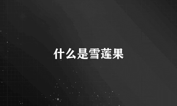 什么是雪莲果