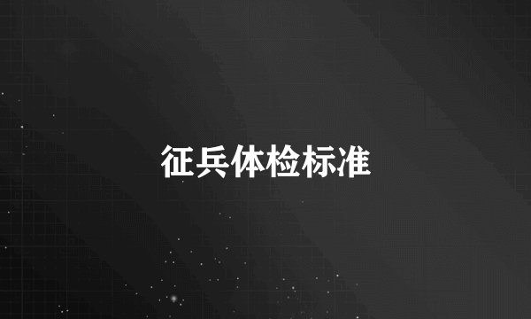 征兵体检标准
