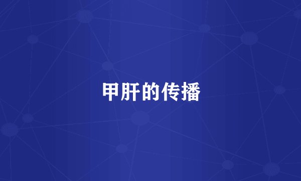 甲肝的传播