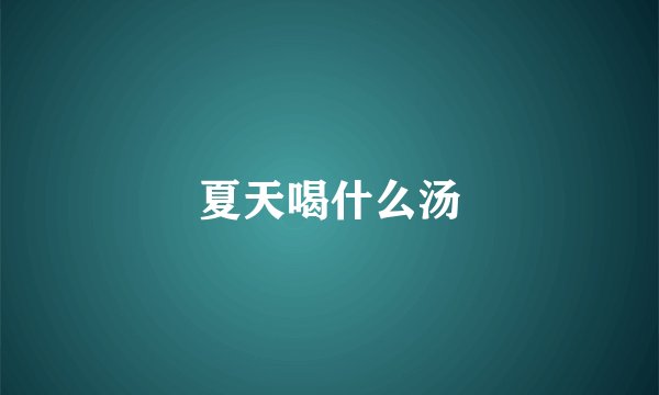 夏天喝什么汤