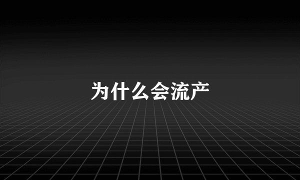 为什么会流产