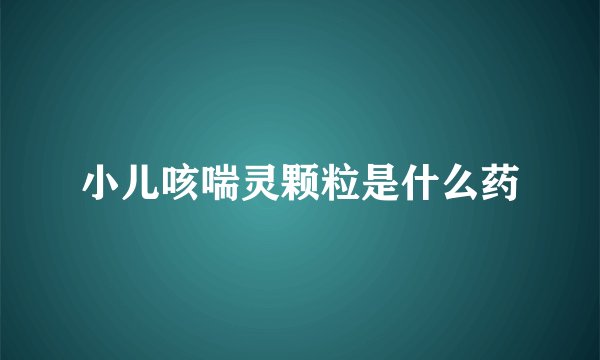 小儿咳喘灵颗粒是什么药