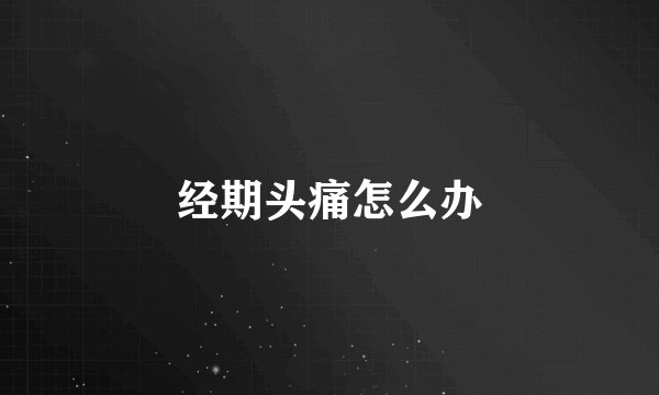 经期头痛怎么办