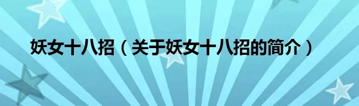 妖女十八招（关于妖女十八招的简介）