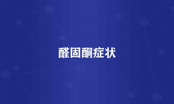 醛固酮症状