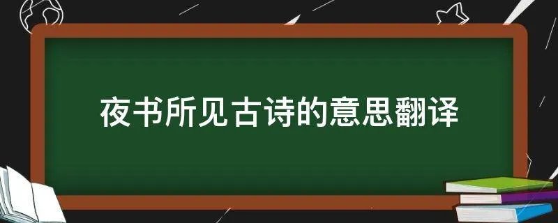 夜书所见古诗的意思翻译