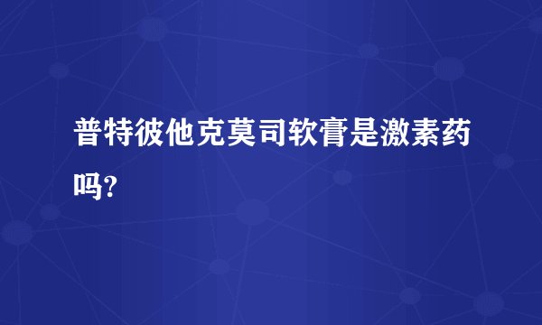 普特彼他克莫司软膏是激素药吗?