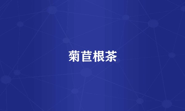 菊苣根茶