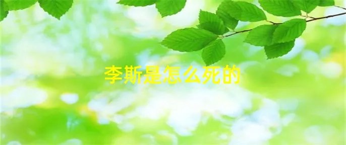 李斯是怎么死的