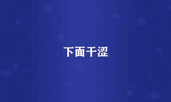 下面干涩