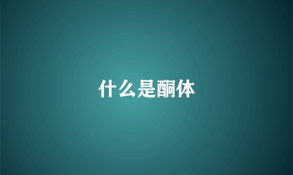 什么是酮体