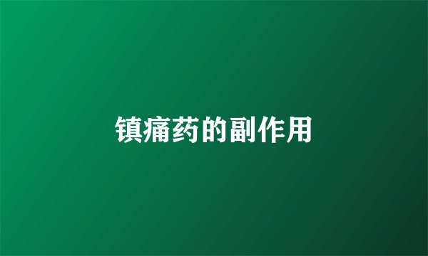 镇痛药的副作用