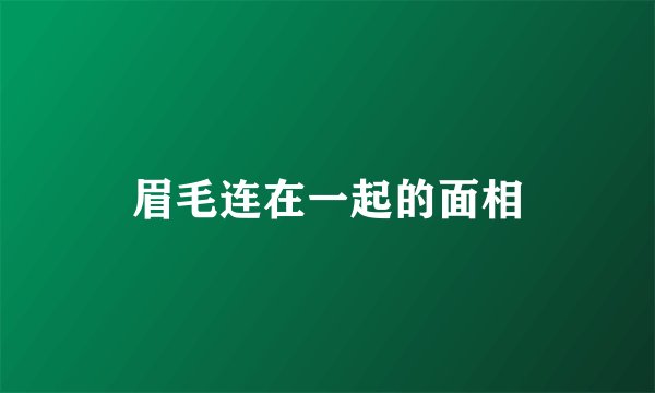 眉毛连在一起的面相