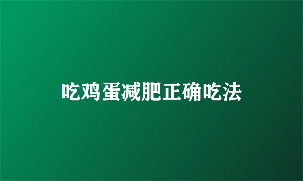吃鸡蛋减肥正确吃法