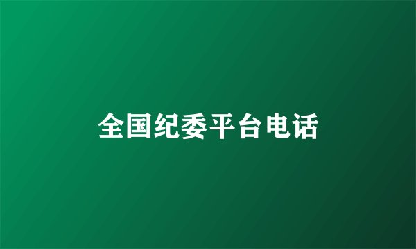 全国纪委平台电话
