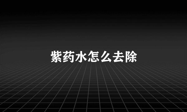 紫药水怎么去除