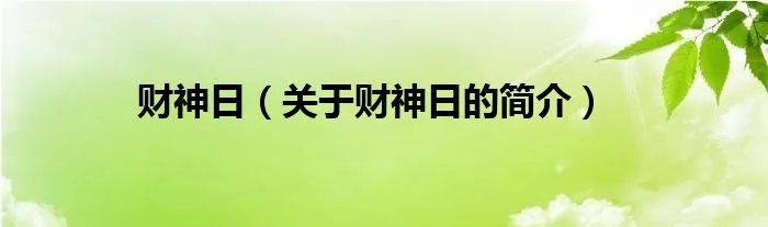 财神日(关于财神日的简介)