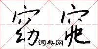 窈窕