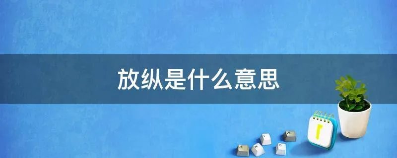 放纵是什么意思
