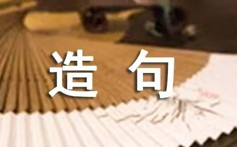 使用即使也造句