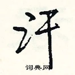 汗组词_汗字怎么组词_汗组词有哪些_带汗字的词语