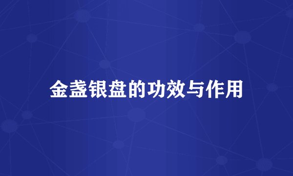 金盏银盘的功效与作用