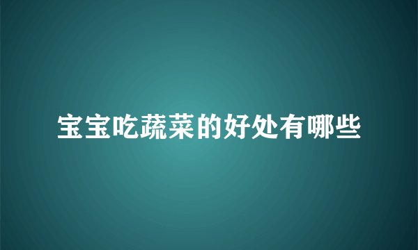 宝宝吃蔬菜的好处有哪些