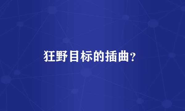 狂野目标的插曲？